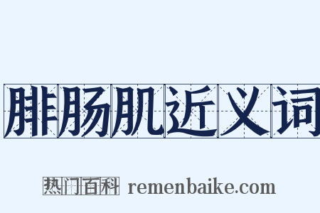 腓肠肌近义词是什么意思的图片